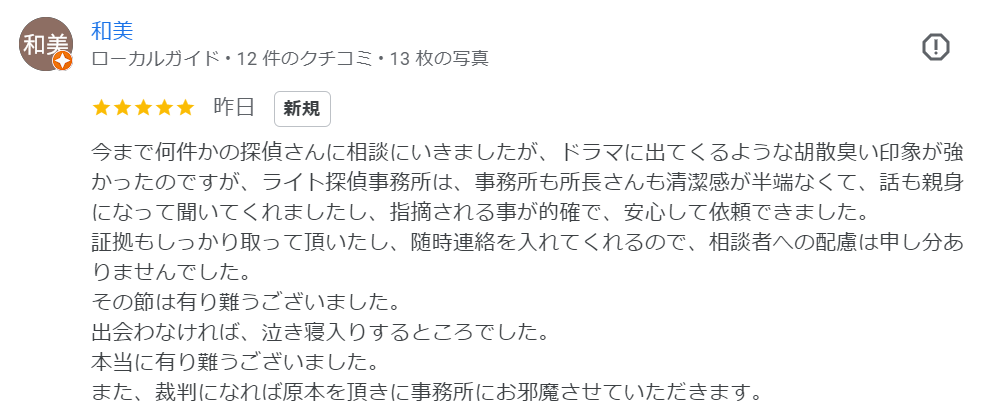 大阪で素行調査・浮気調査の探偵なら費用明確「ライト探偵事務所」へ｜お客様の声